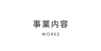 事業内容